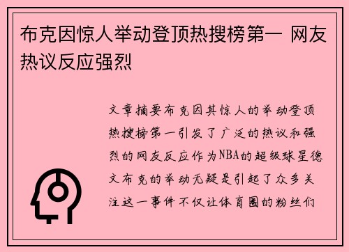 布克因惊人举动登顶热搜榜第一 网友热议反应强烈