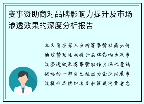 赛事赞助商对品牌影响力提升及市场渗透效果的深度分析报告
