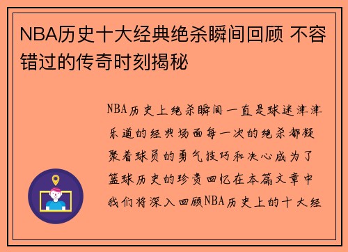 NBA历史十大经典绝杀瞬间回顾 不容错过的传奇时刻揭秘