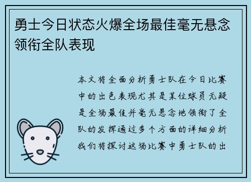 勇士今日状态火爆全场最佳毫无悬念领衔全队表现