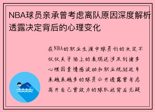 NBA球员亲承曾考虑离队原因深度解析透露决定背后的心理变化