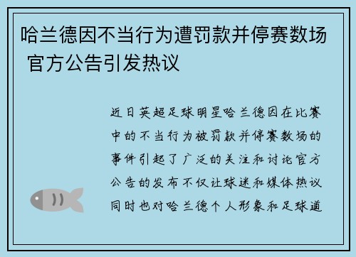 哈兰德因不当行为遭罚款并停赛数场 官方公告引发热议