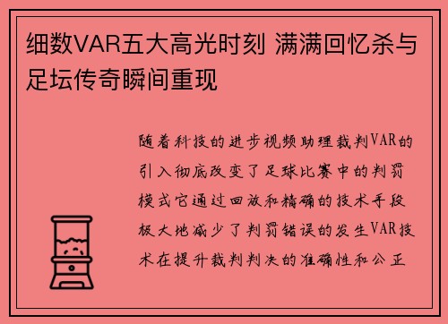 细数VAR五大高光时刻 满满回忆杀与足坛传奇瞬间重现