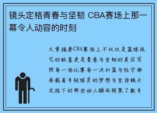 镜头定格青春与坚韧 CBA赛场上那一幕令人动容的时刻