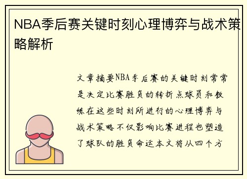 NBA季后赛关键时刻心理博弈与战术策略解析