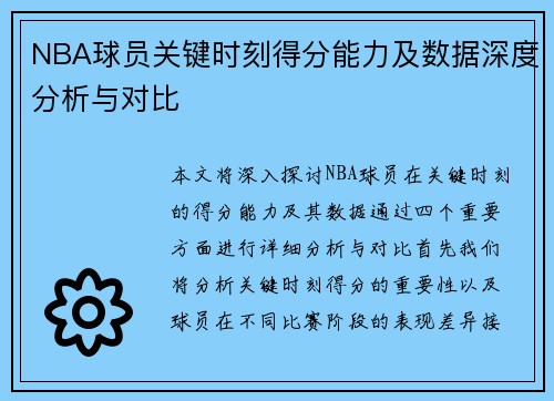 NBA球员关键时刻得分能力及数据深度分析与对比