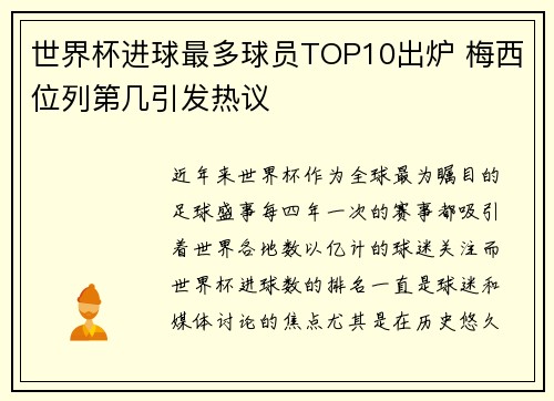 世界杯进球最多球员TOP10出炉 梅西位列第几引发热议