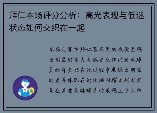 拜仁本场评分分析：高光表现与低迷状态如何交织在一起