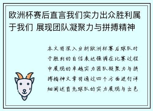 欧洲杯赛后直言我们实力出众胜利属于我们 展现团队凝聚力与拼搏精神