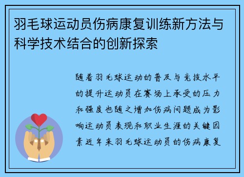 羽毛球运动员伤病康复训练新方法与科学技术结合的创新探索