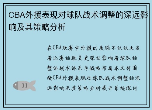 CBA外援表现对球队战术调整的深远影响及其策略分析