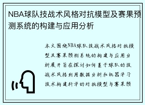 NBA球队技战术风格对抗模型及赛果预测系统的构建与应用分析
