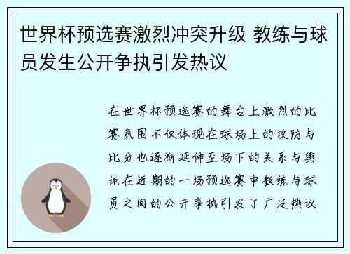世界杯预选赛激烈冲突升级 教练与球员发生公开争执引发热议