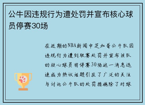 公牛因违规行为遭处罚并宣布核心球员停赛30场 