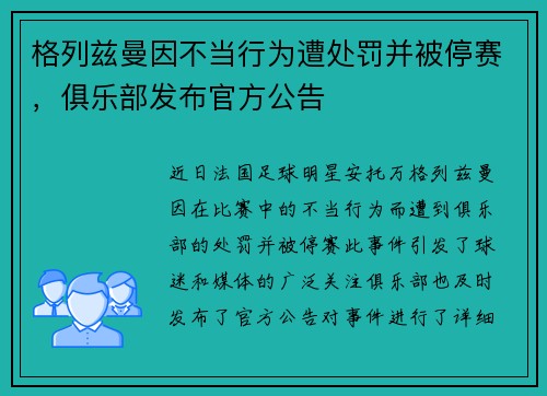 格列兹曼因不当行为遭处罚并被停赛，俱乐部发布官方公告