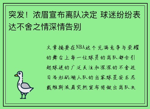 突发！浓眉宣布离队决定 球迷纷纷表达不舍之情深情告别