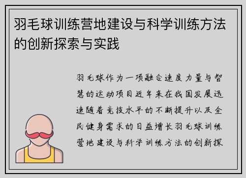 羽毛球训练营地建设与科学训练方法的创新探索与实践