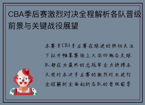 CBA季后赛激烈对决全程解析各队晋级前景与关键战役展望