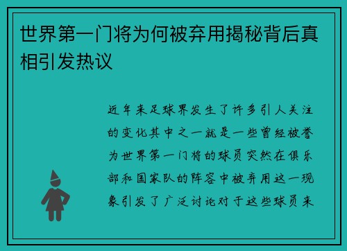 世界第一门将为何被弃用揭秘背后真相引发热议