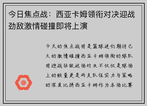 今日焦点战：西亚卡姆领衔对决迎战劲敌激情碰撞即将上演