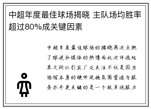 中超年度最佳球场揭晓 主队场均胜率超过80%成关键因素