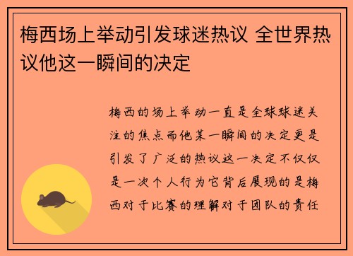 梅西场上举动引发球迷热议 全世界热议他这一瞬间的决定
