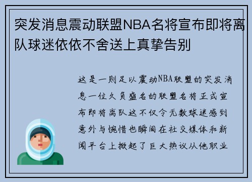 突发消息震动联盟NBA名将宣布即将离队球迷依依不舍送上真挚告别