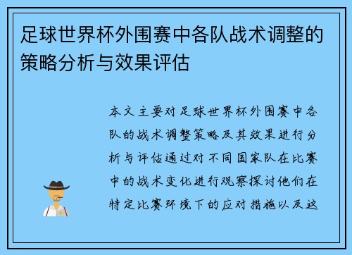 足球世界杯外围赛中各队战术调整的策略分析与效果评估