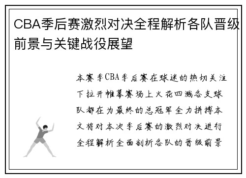 CBA季后赛激烈对决全程解析各队晋级前景与关键战役展望