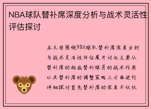 NBA球队替补席深度分析与战术灵活性评估探讨