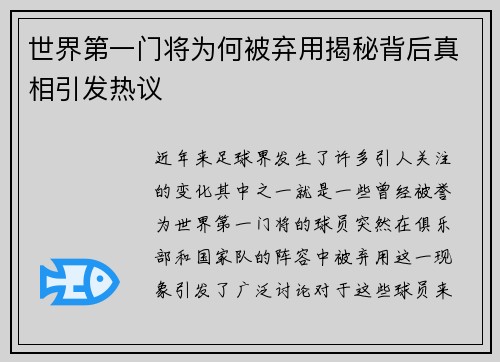 世界第一门将为何被弃用揭秘背后真相引发热议