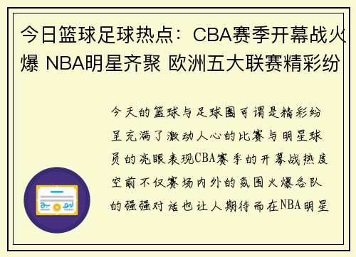 今日篮球足球热点：CBA赛季开幕战火爆 NBA明星齐聚 欧洲五大联赛精彩纷呈