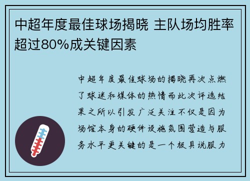 中超年度最佳球场揭晓 主队场均胜率超过80%成关键因素