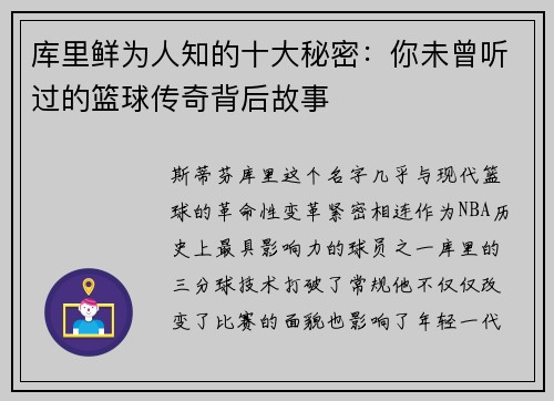 库里鲜为人知的十大秘密：你未曾听过的篮球传奇背后故事