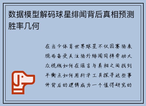 数据模型解码球星绯闻背后真相预测胜率几何