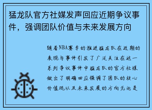 猛龙队官方社媒发声回应近期争议事件，强调团队价值与未来发展方向
