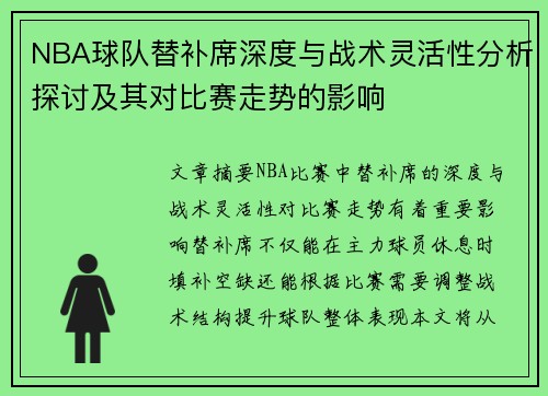 NBA球队替补席深度与战术灵活性分析探讨及其对比赛走势的影响