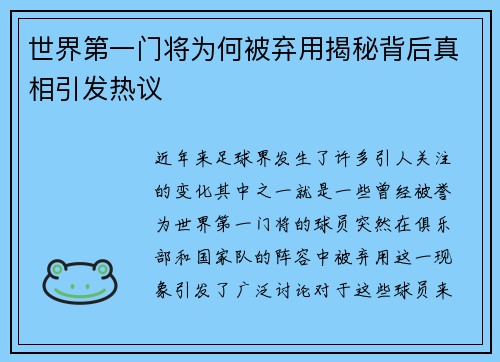 世界第一门将为何被弃用揭秘背后真相引发热议