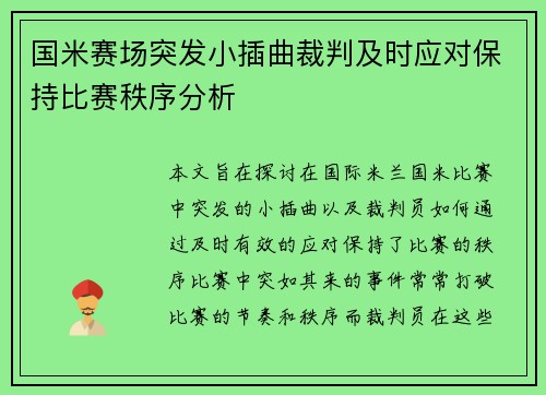 国米赛场突发小插曲裁判及时应对保持比赛秩序分析