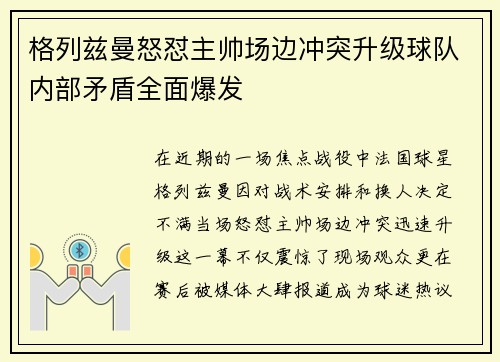 格列兹曼怒怼主帅场边冲突升级球队内部矛盾全面爆发