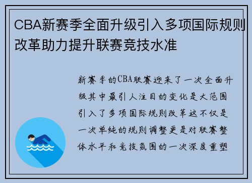 CBA新赛季全面升级引入多项国际规则改革助力提升联赛竞技水准