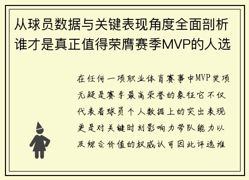 从球员数据与关键表现角度全面剖析谁才是真正值得荣膺赛季MVP的人选