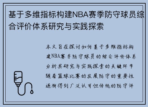 基于多维指标构建NBA赛季防守球员综合评价体系研究与实践探索