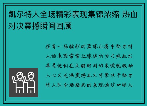 凯尔特人全场精彩表现集锦浓缩 热血对决震撼瞬间回顾