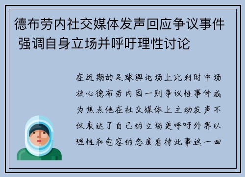 德布劳内社交媒体发声回应争议事件 强调自身立场并呼吁理性讨论
