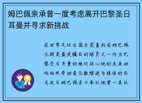 姆巴佩亲承曾一度考虑离开巴黎圣日耳曼并寻求新挑战
