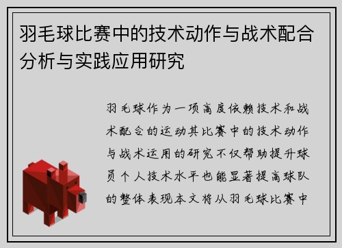 羽毛球比赛中的技术动作与战术配合分析与实践应用研究