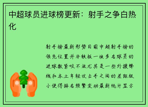 中超球员进球榜更新：射手之争白热化