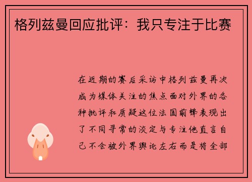 格列兹曼回应批评：我只专注于比赛