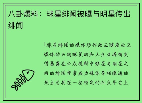 八卦爆料：球星绯闻被曝与明星传出绯闻